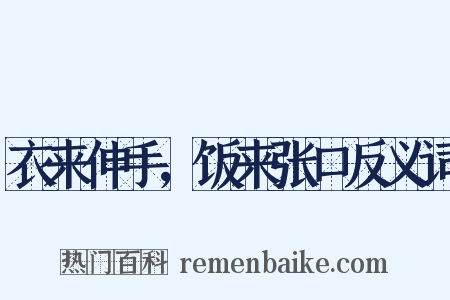 衣来伸手，饭来张口反义词是什么意思的图片